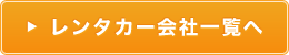 レンタカー会社一覧へ