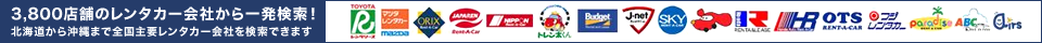 3,800店舗のレンタカー会社から一発検索！北海道から沖縄まで全国主要レンタカー会社を検索できます