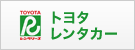 トヨタレンタカー