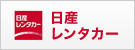 日産レンタカー